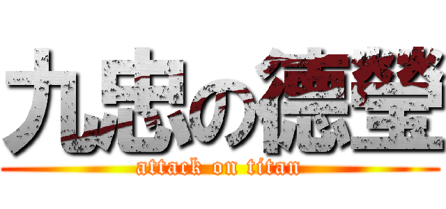 九忠の德瑩 (attack on titan)