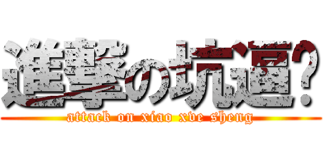 進撃の坑逼帅 (attack on xiao xve sheng)