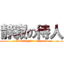 静寂の待人 (Waiting for silence)