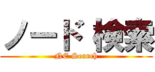 ノード 検索 (NE Search)