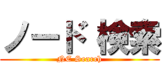 ノード 検索 (NE Search)