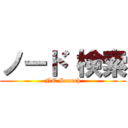 ノード 検索 (NE Search)