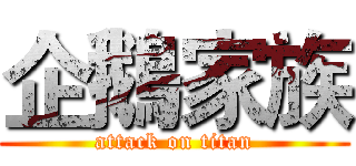 企鵝家族 (attack on titan)