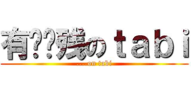 有够脑残のｔａｂｉ (....on tabi)