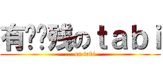 有够脑残のｔａｂｉ (....on tabi)