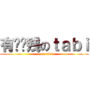 有够脑残のｔａｂｉ (....on tabi)