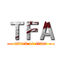 ＴＦＡ (attack on titan)