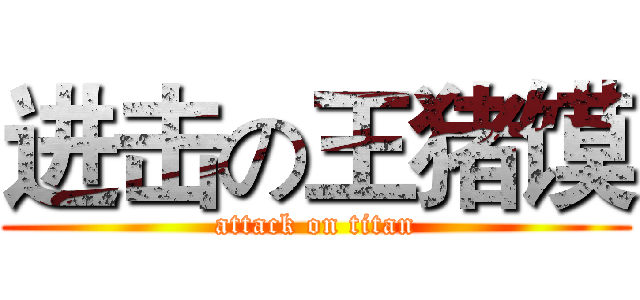 进击の王猪馍 (attack on titan)
