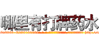 哪里有打牌药水 (哪里有打牌药水【电-186x2687x6963-Q278180069元-吉-药-业】我们做的是长期生意,靠的是老客户长期支持 http://sngk.net/yVdpgv
)
