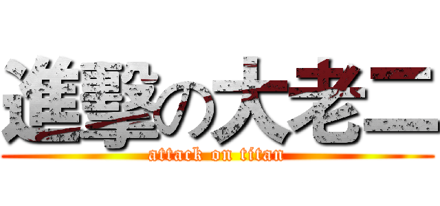 進擊の大老二 (attack on titan)
