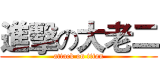 進擊の大老二 (attack on titan)