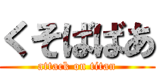 くそばばあ (attack on titan)