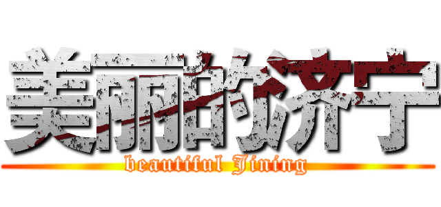 美丽的济宁 (beautiful Jining)