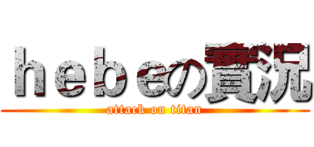ｈｅｂｅの實況 (attack on titan)