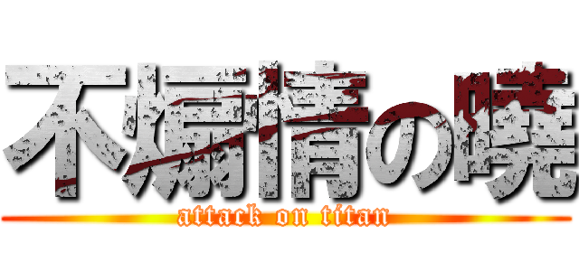 不煽情の曉 (attack on titan)