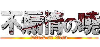 不煽情の曉 (attack on titan)