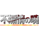 不煽情の曉 (attack on titan)