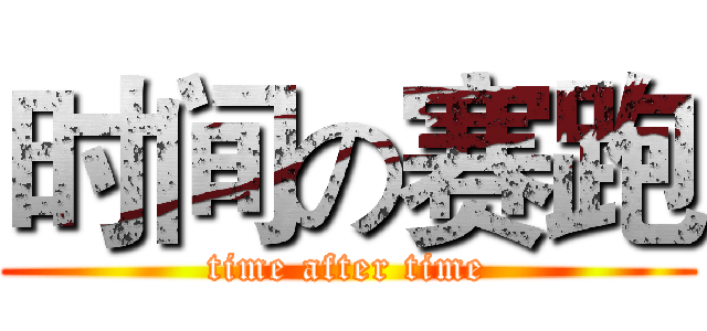 时间の赛跑 (time after time)