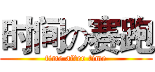 时间の赛跑 (time after time)