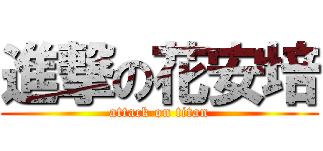 進撃の花安培 (attack on titan)