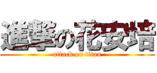 進撃の花安培 (attack on titan)