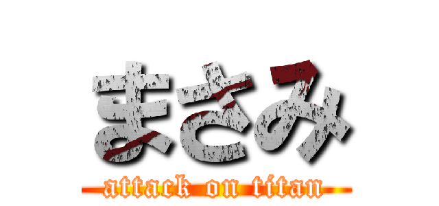 まさみ (attack on titan)