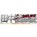 田中樹銀髪 (attack on titan)