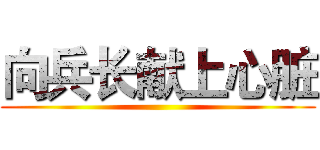 向兵长献上心脏 ()