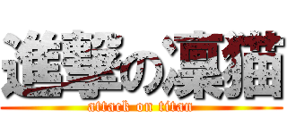 進撃の凜猫 (attack on titan)