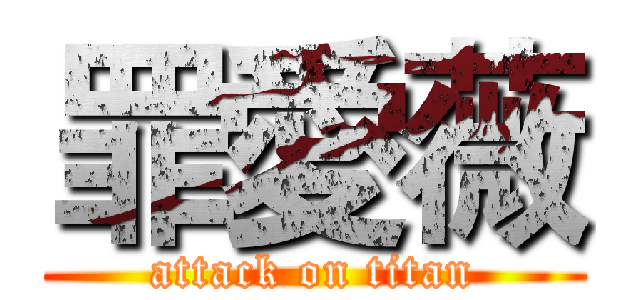 罪愛薇 (attack on titan)