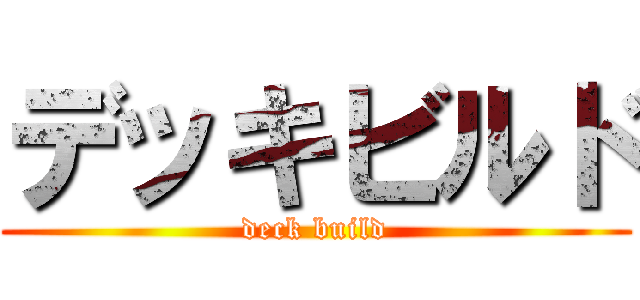 デッキビルド (deck build)