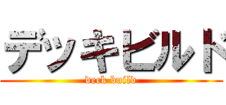 デッキビルド (deck build)