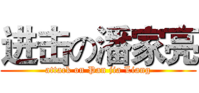 进击の潘家亮 (attack on Pan jia Liang)