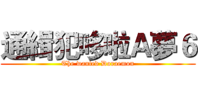 通緝犯哆啦Ａ夢６ (The wanted Doraemon)