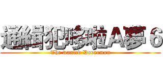 通緝犯哆啦Ａ夢６ (The wanted Doraemon)