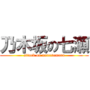 乃木坂の七瀬 (attack on nanasemaru)