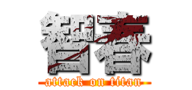 智春 (attack on titan)