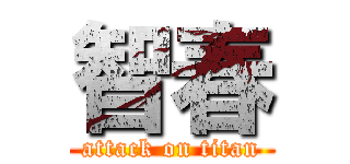 智春 (attack on titan)