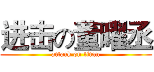 进击の董曜丞 (attack on titan)