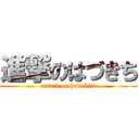 進撃のはづきち (attack on hadukiti)