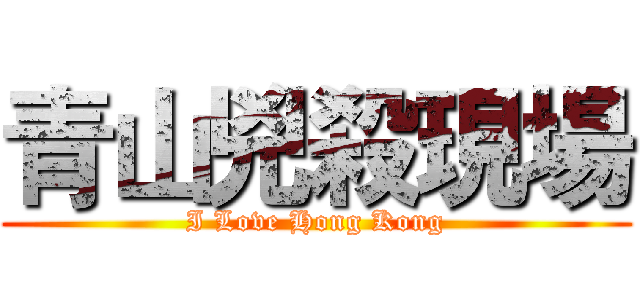 青山兇殺現場 (I Love Hong Kong)