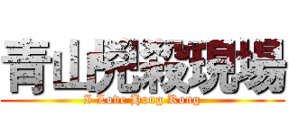 青山兇殺現場 (I Love Hong Kong)