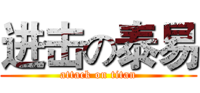 进击の泰易 (attack on titan)