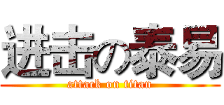 进击の泰易 (attack on titan)