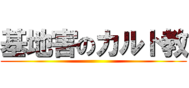 基地害のカルト教 ()