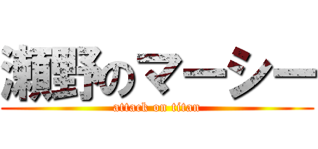 瀬野のマーシー (attack on titan)