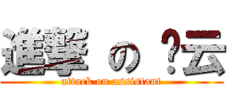 進撃 の 雯云 (attack on assistant)