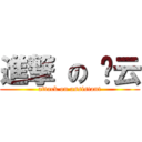 進撃 の 雯云 (attack on assistant)