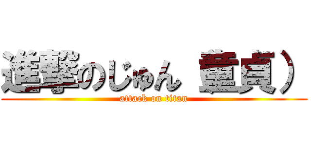 進撃のじゅん（童貞） (attack on titan)