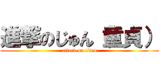 進撃のじゅん（童貞） (attack on titan)